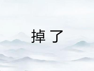 掉了