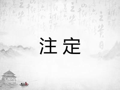 注定