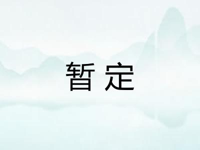 暂定 暂定