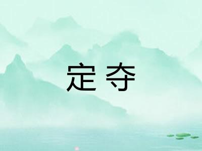 定夺 定夺