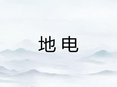 地电 地电