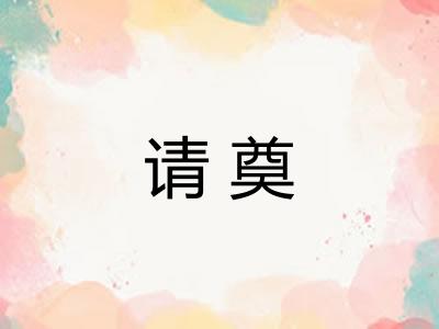 请奠