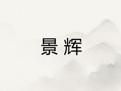 景辉 景辉