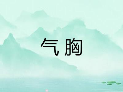 气胸