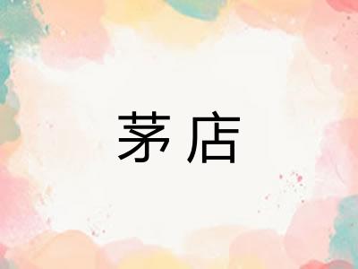 茅店 茅店