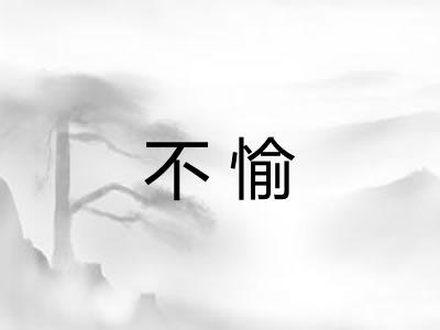不愉
