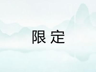 限定 限定