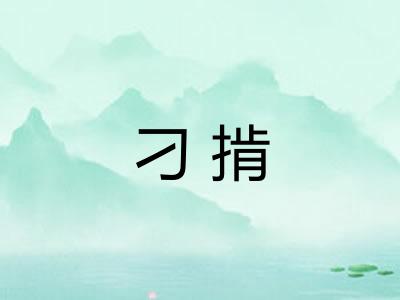 刁掯