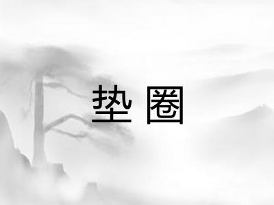 垫圈 垫圈