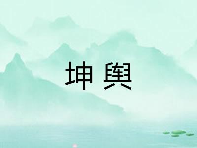 坤舆 坤舆