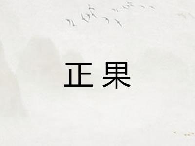 正果