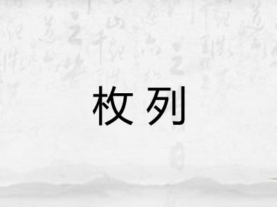 枚列