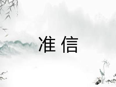 准信 准信
