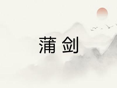 蒲剑 蒲剑