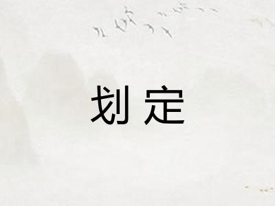 划定 划定