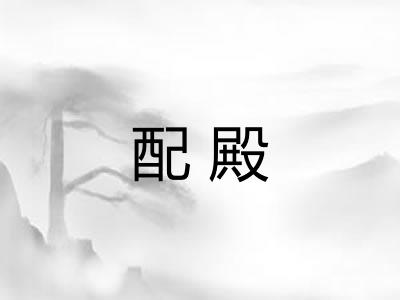 配殿