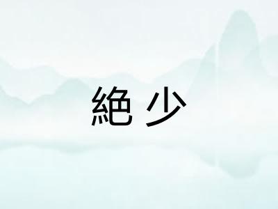 絶少