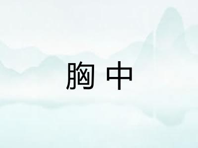 胸中