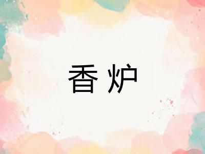 香炉 香炉