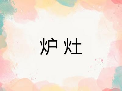 炉灶