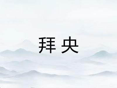拜央