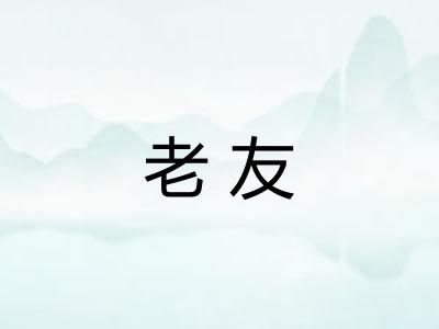 老友