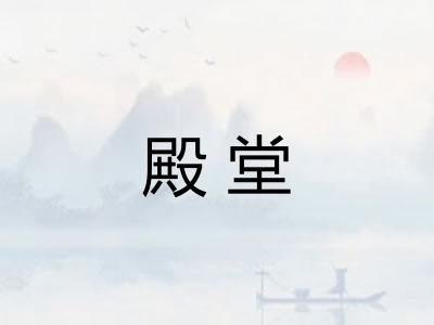 殿堂 殿堂