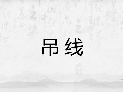吊线
