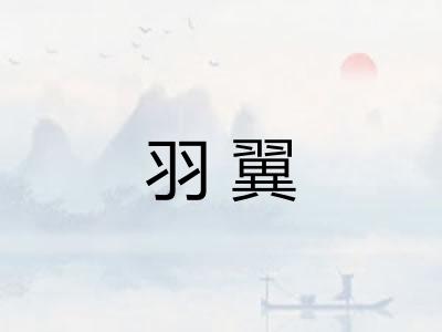 羽翼