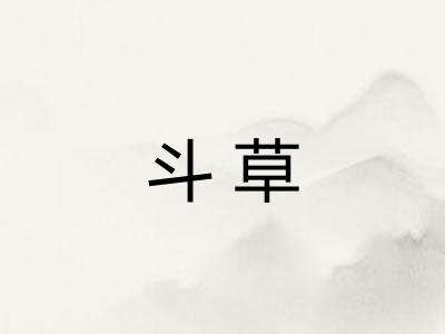 斗草
