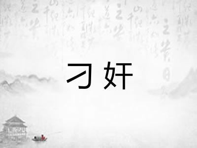刁奸