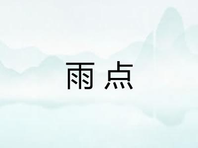 雨点 雨点