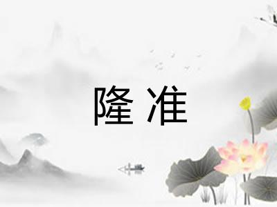 隆准