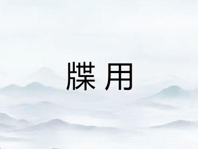 牒用