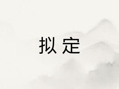 拟定 拟定