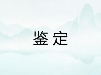 鉴定
