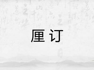 厘订