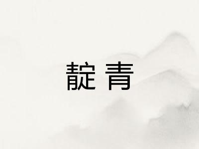 靛青