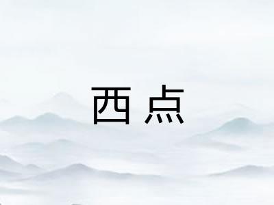 西点