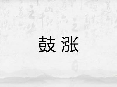 鼓涨 鼓涨