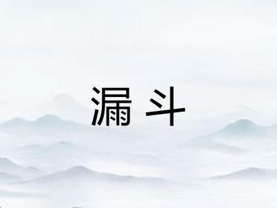 漏斗