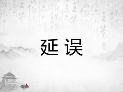 延误