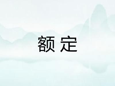 额定 额定