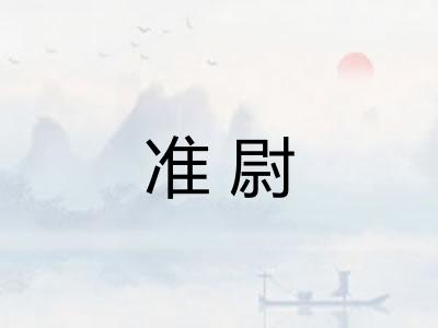 准尉 准尉