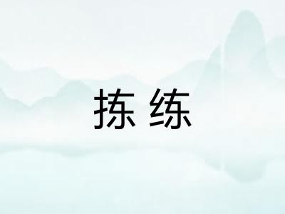 拣练