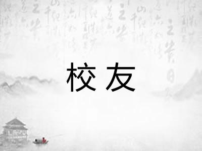 校友 校友