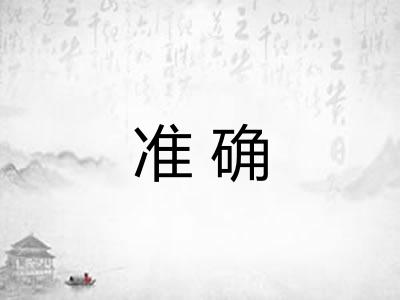 准确 准确