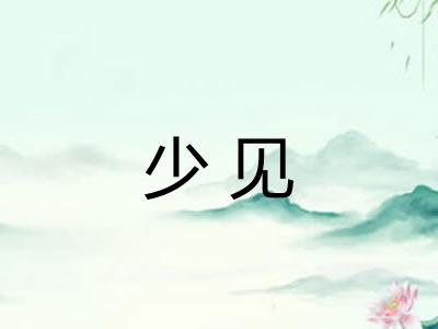 少见 少见