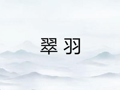 翠羽 翠羽