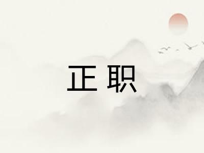 正职